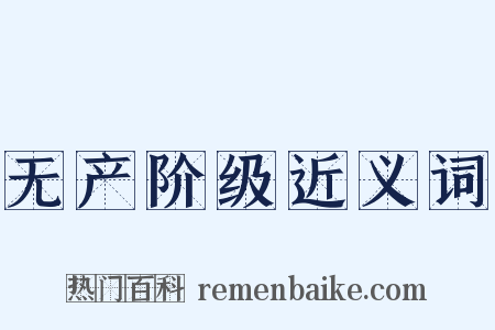 无产阶级近义词是什么意思的图片